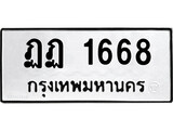 เฮงทะเบียนรถ 1668 – ฏฏ 1668 ทะเบียนมงคล ทะเบียนเฮง