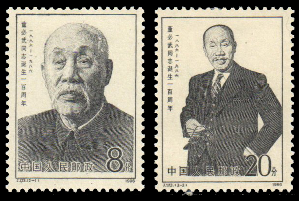 1986 The 100th Anniversary of the Birth of Dong Biwu, Founder of Chinese Communist Party