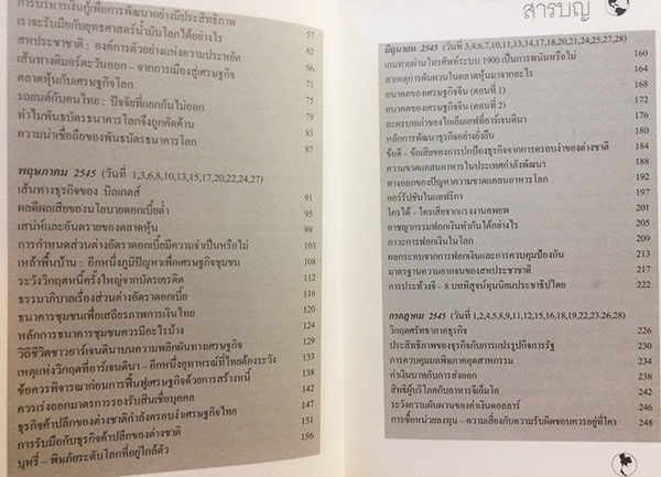 เศรษฐกิจโลก เศรษฐกิจไทย ในสถานการณ์ปัจจุบัน เล่ม 1
