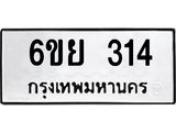 รับจองทะเบียนรถ 314 หมวดใหม่ 6ขย 314 ทะเบียนมงคล ผลรวมดี 24