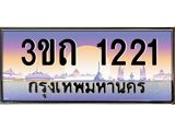 4.ทะเบียนรถ 1221 เลขประมูล ทะเบียนสวย 3ขถ 1221 จากกรมขนส่ง