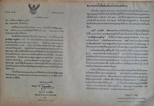 ประวัติรัฐธรรมนูญไทย : ฉบับแรก พ.ศ.๒๔๗๕ ถึงฉบับปัจจุบัน + ใบเสร็จรับเงินติดอากรแสตมป์ + ใบสั่งอนุเคราะห์จัดพิมพ์