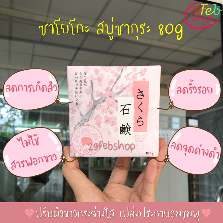 SAYOKO Sakura Soap 80 g สบู่ซาโยโกะซากกุระ