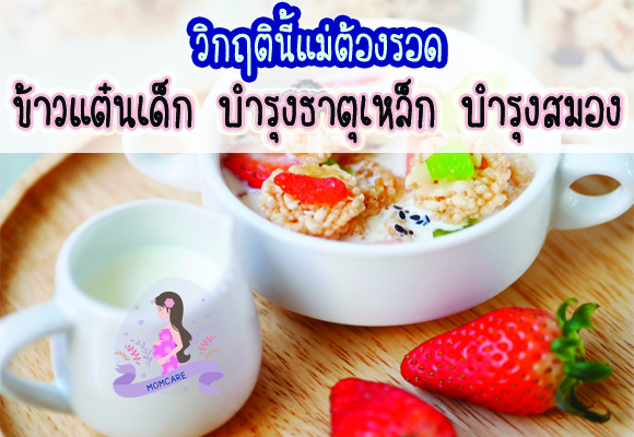 #ข้าวเเต๋นเด็ก สำหรับลูกน้อย เเละผู้ที่รักสุขภาพ #แพ้TOP8 ทานได้