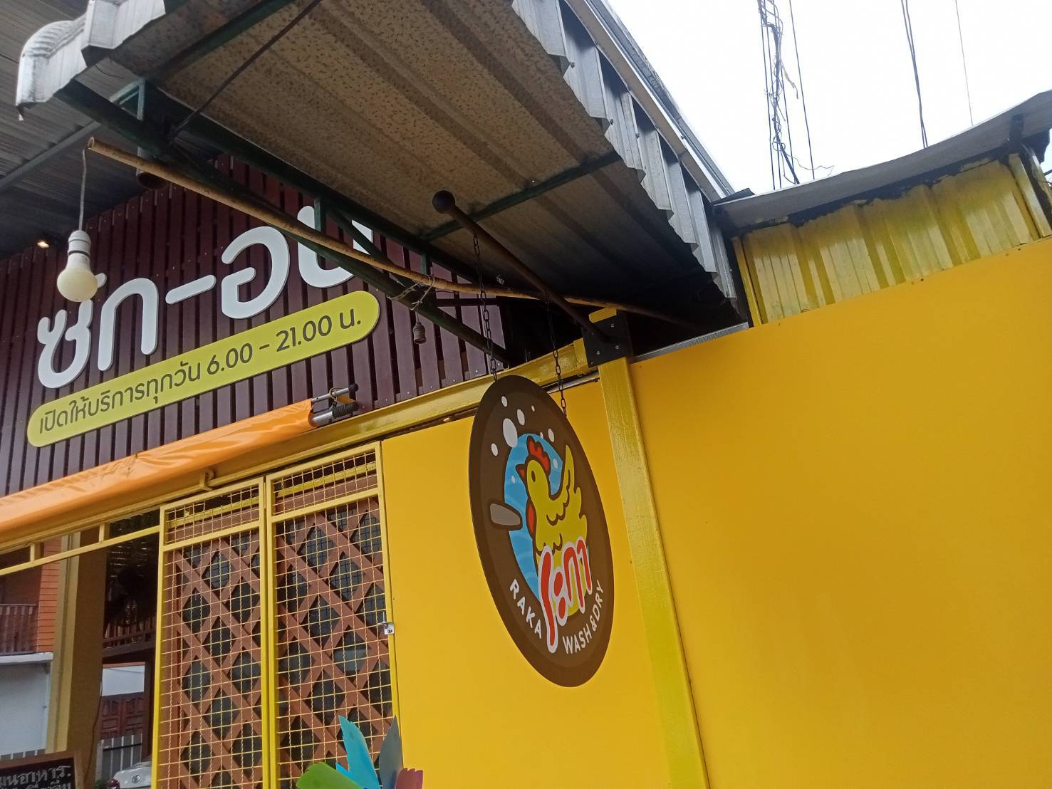 งานติดตั้งป้ายหน้าร้าน ป้ายร้านซักอบ สุพรรณบุรี