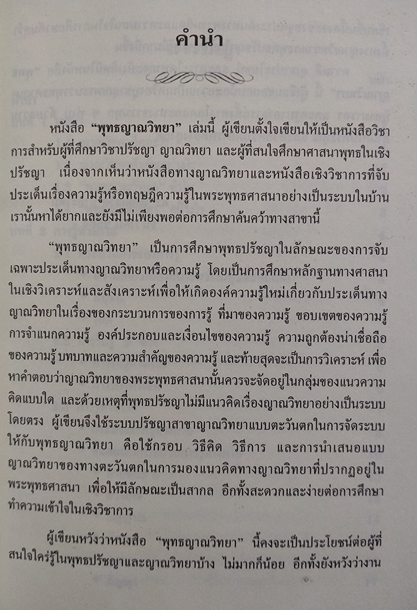 พุทธญาณวิทยา