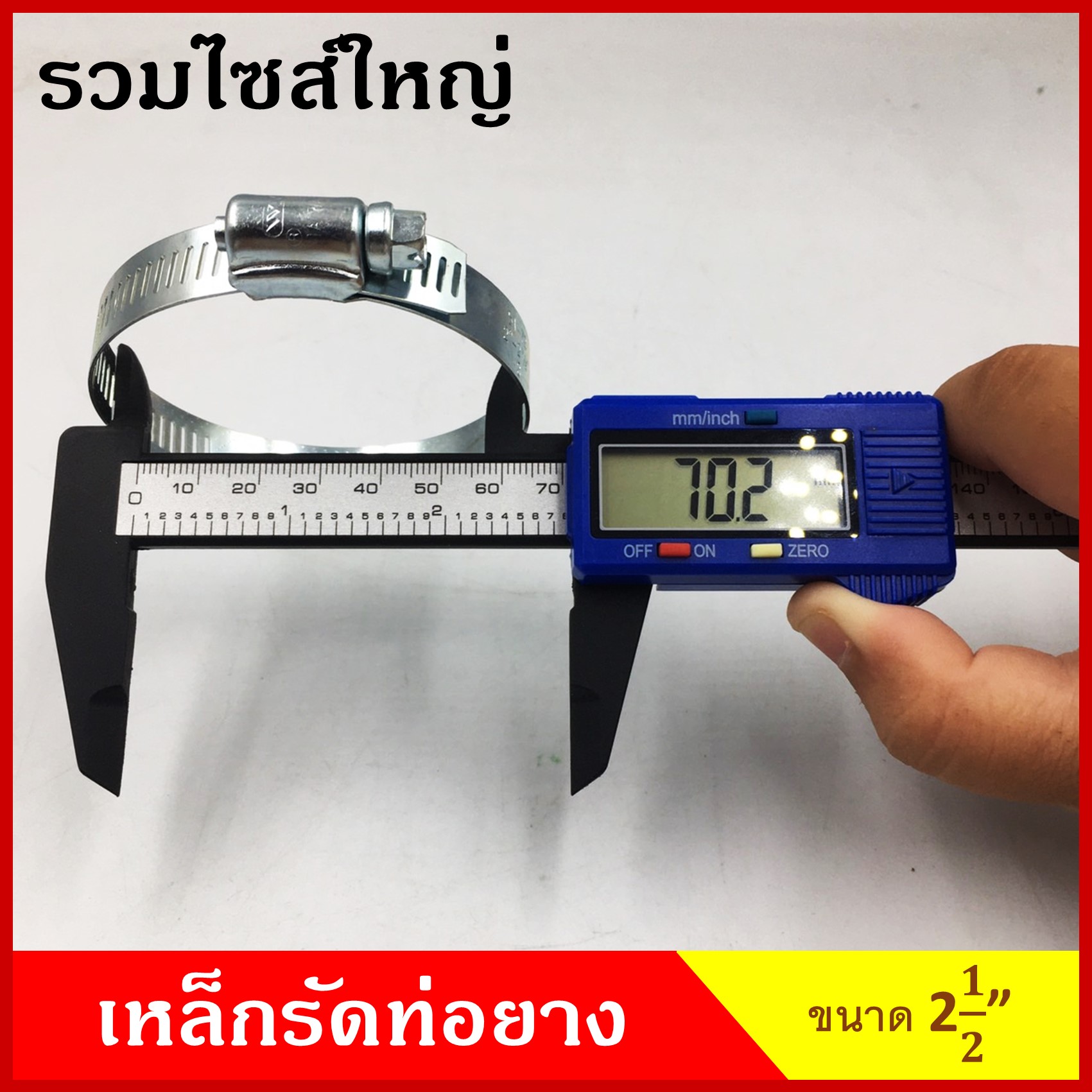 เข็มขัดรัดท่อ ปลอกรัด เหล็กชุบ ขนาด 2-5/16" 2-1/2" 2-7/8" 3" 3-1/4" 3-1/2" 4" 4-1/4" 4-5/16" 4-1/2" 4-3/4" 5" 5-1/2" 6" นิ้ว (50ตัว) เหล็กรัดท่อยาง
