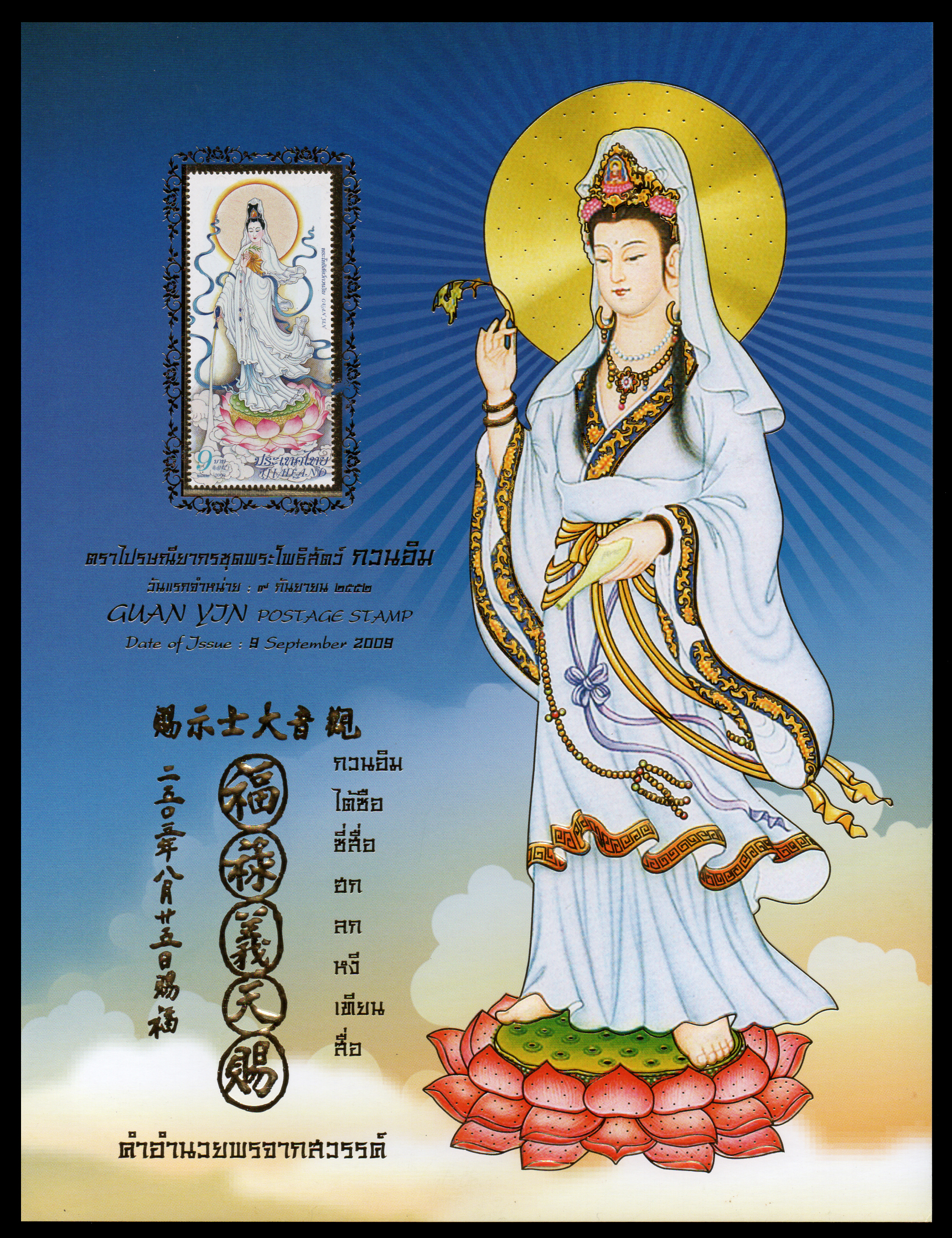 อัลบั้มชีทพระโพธิสัตว์กวนอิม 2552 (บรรจุพร้อมแสตมป์)