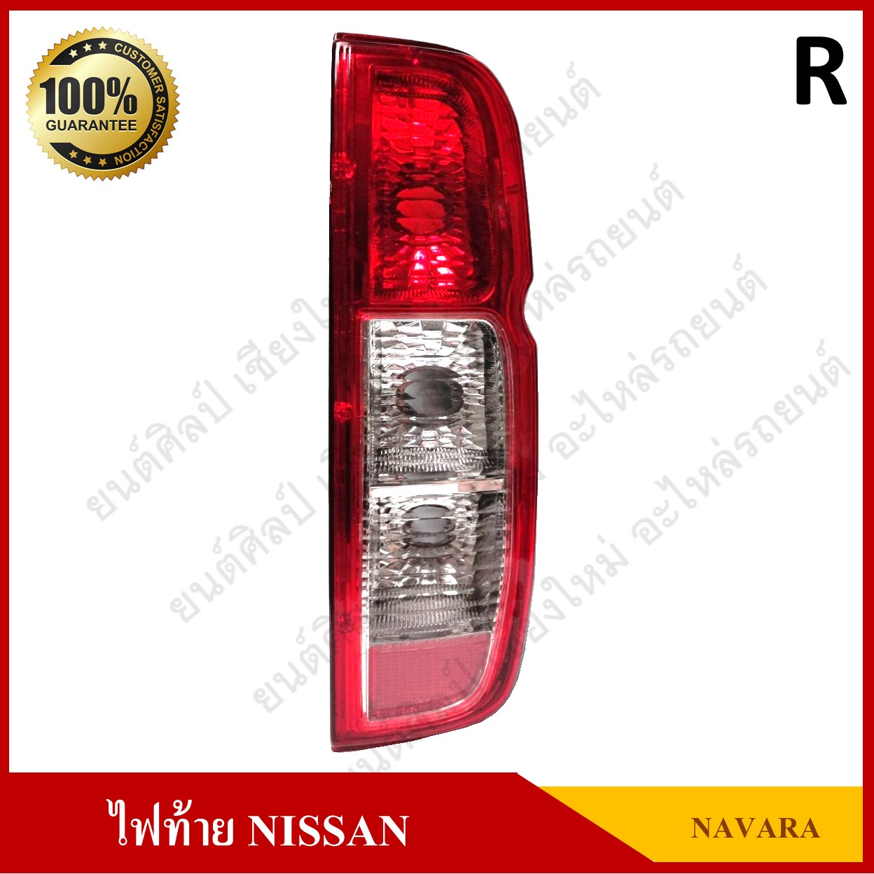 เสื้อไฟท้าย NISSAN NAVARA (นิสสัน นาวาร่า) ข้างขวา ดวงละ
