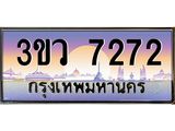 ทะเบียนรถ 7272 เลขประมูล ทะเบียนสวย 3ขว 7272 จากกรมขนส่ง