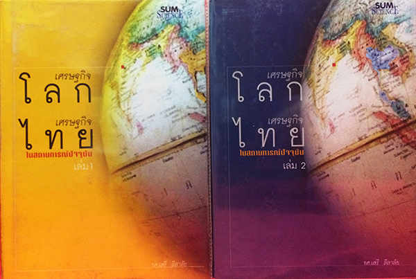 เศรษฐกิจโลก-เศรษฐกิจไทย ในสถานการณ์ปัจจุบัน เล่ม 1-2 (จบ)