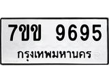 รับจองทะเบียนรถ 9695 หมวดใหม่ 7ขข 9695 ทะเบียนมงคล ผลรวมดี 40