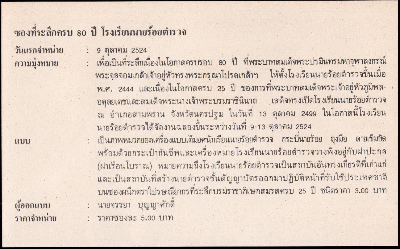 ซองที่ระลึกครบ 80 ปี โรงเรียนนายร้อยตำรวจ 2524