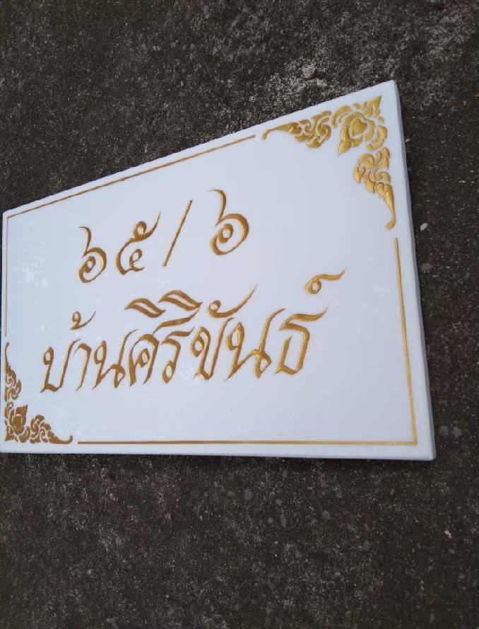 #ป้ายหินอ่อนหินแกรนิต ป้ายบ้านเลขที่กัดกรด