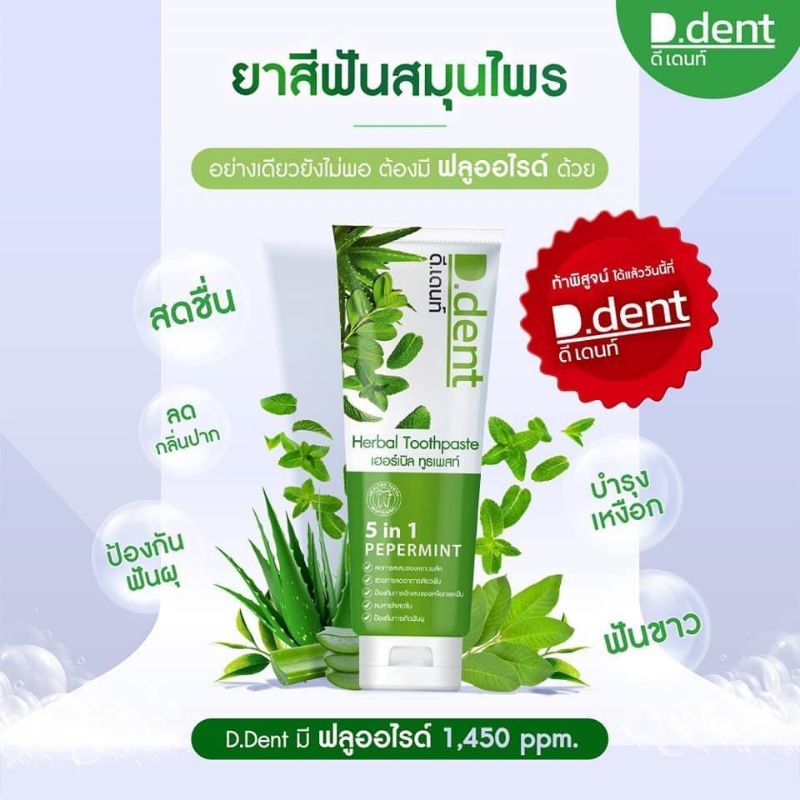 ยาสีฟันดีเดนท์ D.dent 1แถม1 ยาสีฟันสมุนไพร9ชนิด มีฟลูออไรด์ 1500ppm. สูตรเปปเปอร์มิ้นต์ ลดกลิ่นปาก ป้องกันฟันผุ เสียวฟัน