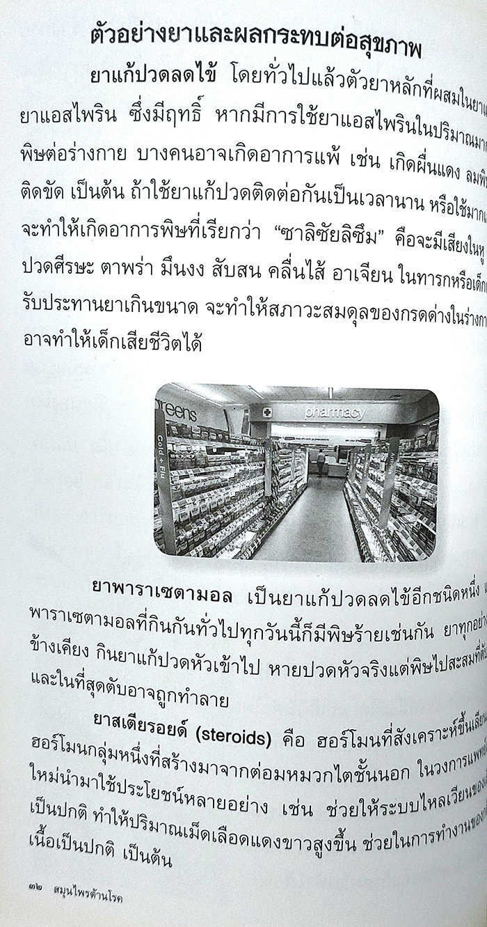 สมุนไพรต้านโรค อนุสรณ์งานฌาปนกิจศพ คุณแม่สมจิตร์ ประสพผลสุจริต