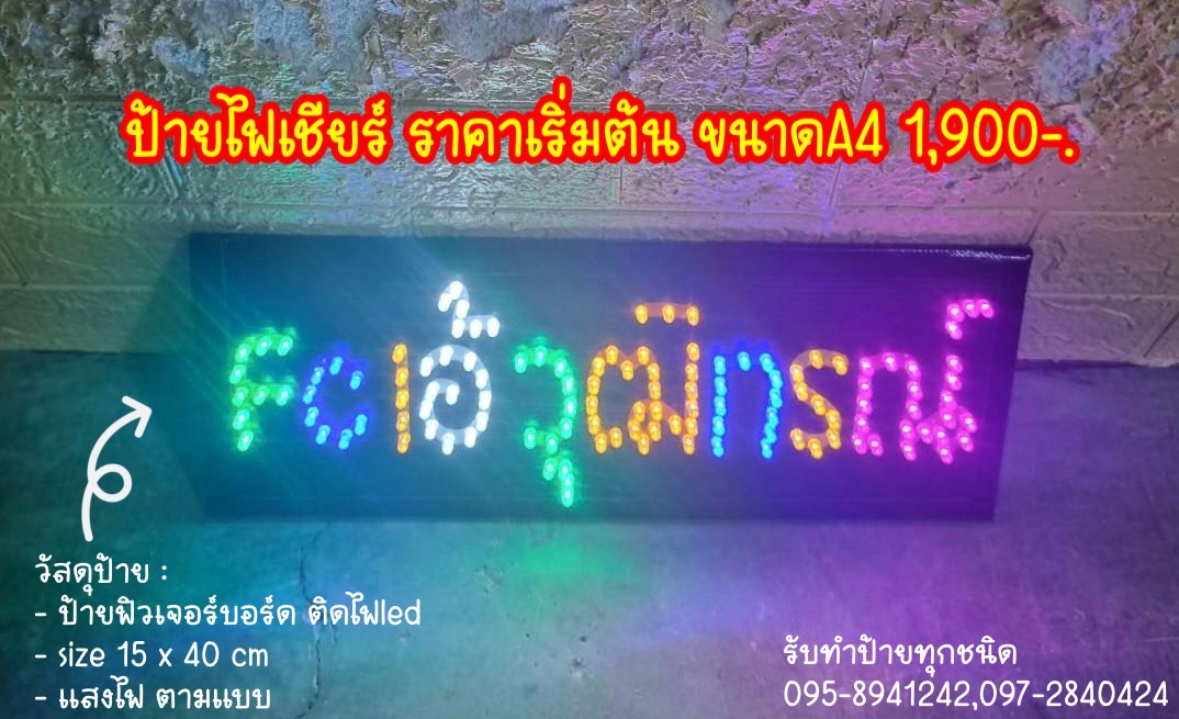 ป้ายไฟเชียร์ ขนาด 15 x 40 cm