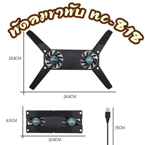 NC-818 ขาพับFAN NOTEBOOK FA-GO-NB-NC818