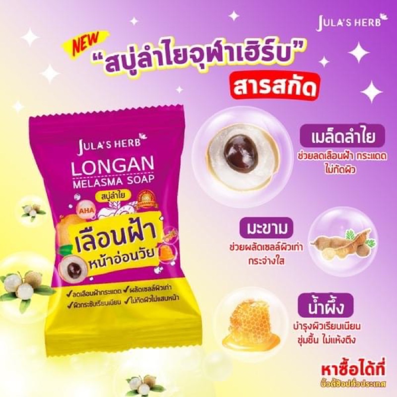 (4ก้อน/กล่อง) Jula's Herb จุฬาเฮิร์บ สบู่ลำไยลดฝ้า 70 g.