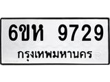 รับจองทะเบียนรถ 9729 หมวดใหม่ 6ขห 9729 ทะเบียนมงคล ผลรวมดี 40