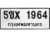 รับจองทะเบียนรถเลข 1964 หมวดใหม่จากกรมขนส่ง จองทะเบียน 1964