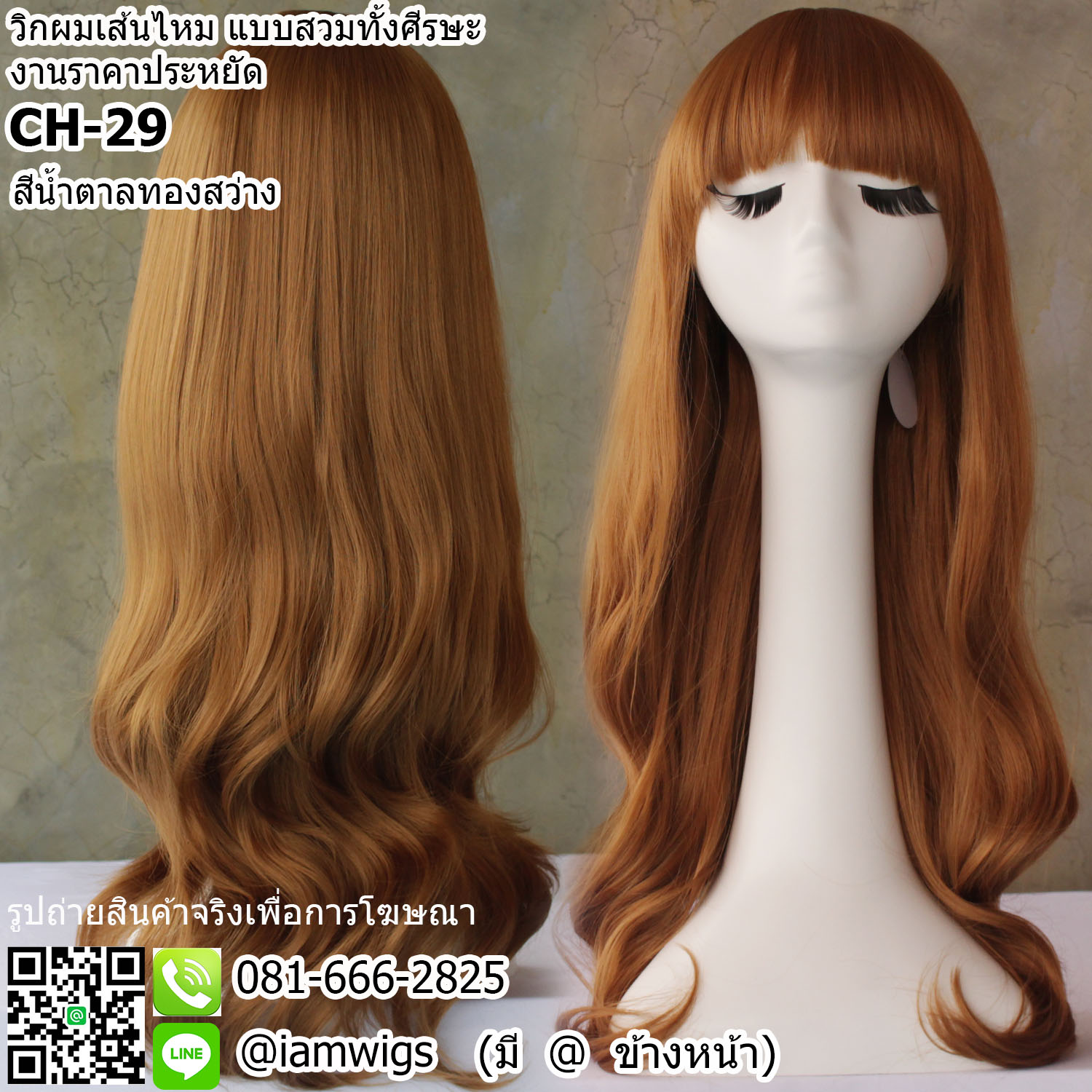 พร้อมส่ง - สีน้ำตาลทองสว่าง // วิกผมเส้นไหมทนความร้อน งานราคาประหยัด ผมหน้าม้าตัดตรง มีขวัญตรงกลางศีรษะ ทรงผมยาวดัดลอนปลายผมสไลด์ ความยาวทรงประมาณกลางหลัง ความยาวประมาณ 65 ซม. วัดจากกลางศีรษะ