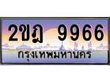 เฮงทะเบียนรถ 9966 – 2ขฎ 9966 ทะเบียนสวย เลขประมูล