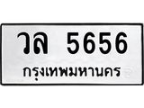 ทะเบียนรถ 5656 ทะเบียนมงคล วล 5656 จากกรมขนส่ง