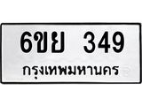รับจองทะเบียนรถ 349 หมวดใหม่ 6ขย 349 ทะเบียนมงคล ผลรวมดี 32