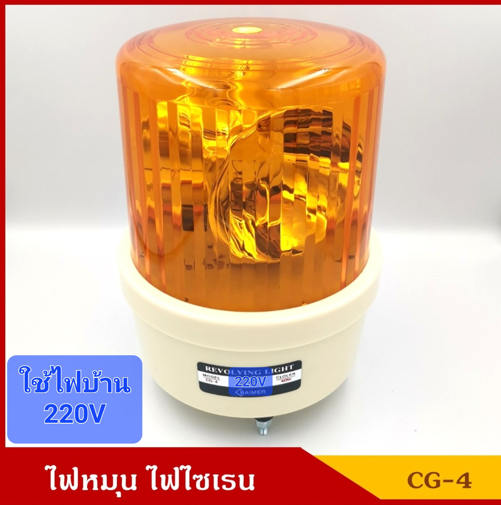 BAIMER ไฟฉุกเฉิน ไฟหมุน ไฟไซเรน CG-4 สีเหลืองส้ม ขนาด 7 นิ้ว (มีแบบ 220V) ขนาดเดียวกับ 12V ราคา ดวงละ