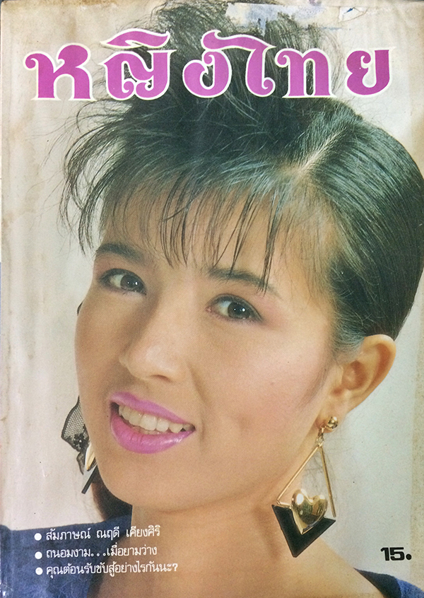 หญิงไทย ปีที่ 15 ฉบับที่ 341 ปักษ์หลัง ธันวาคม 2532 (อนุสรา จันทรังสี)