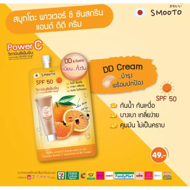 (6 ซอง/กล่อง) Smooto Power C Sunscreen & DD Cream สมูทโตะ พาวเวอร์ซี ซันสกรีน & ดีดี ครีม 8กรัม