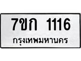 รับจองทะเบียนรถ 1116 ทะเบียนหมวดใหม่ 7ขก 1116 ทะเบียนมงคล ผลรวมดี 19