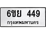 รับจองทะเบียนรถ 449 หมวดใหม่ 6ขย 449 ทะเบียนมงคล