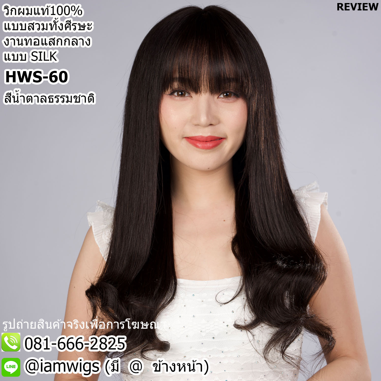 พร้อมส่ง // วิกผมแท้100% งานทอมือแสกกลางแบบ SILK Base คล้ายหนังศีรษธจริง ผมหน้าม้าซอยบางแบบซีทรู ทรงผมตรงยาวปลายผมซอยสไลด์ ความยาวทรงประมาณ 60 ซม. วัดจากช่วงกลางศีรษะ