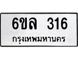 รับจองทะเบียนรถ 316 หมวดใหม่ 6ขล 316 ทะเบียนมงคล ผลรวมดี 24