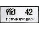 เฮงทะเบียนรถ 42 – ศฮ 42 ทะเบียนมงคล ทะเบียนเฮง