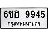 รับจองทะเบียนรถ 9945 หมวดใหม่ 6ขฮ 9945 ทะเบียนมงคล ผลรวมดี 40