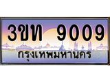 15.ทะเบียนรถ 9009 เลขประมูล ทะเบียนสวย 3ขท 9009 ผลรวมดี 24