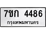 รับจองทะเบียน 4486 รถหมวดใหม่ 7ขก 4486 ทะเบียนมงคล ผลรวมดี 32