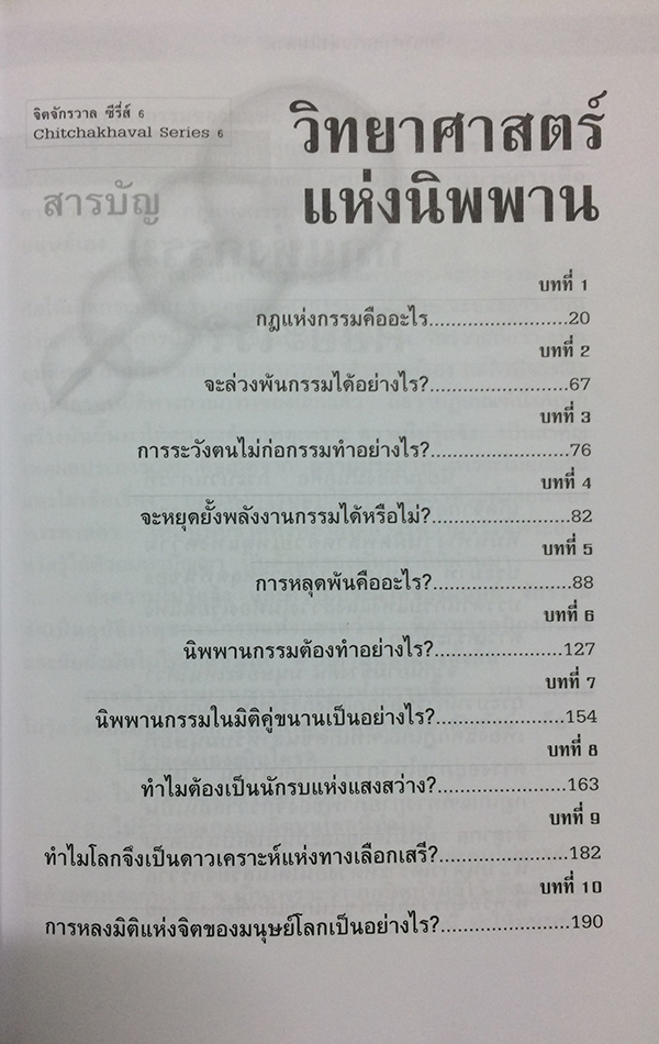 วิทยาศาสตร์แห่งนิพพาน (The Science Laws of Nirvana)
