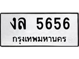 ทะเบียนรถ 5656 ทะเบียนมงคล งล 5656 จากกรมขนส่ง