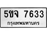 เฮงทะเบียนรถ 7633 – 5ขจ 7633 ทะเบียนมงคล ผลรวมดี 32