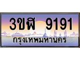 ทะเบียนรถ 9191 เลขประมูล ทะเบียนสวย 3ขฬ 9191 จากกรมขนส่ง