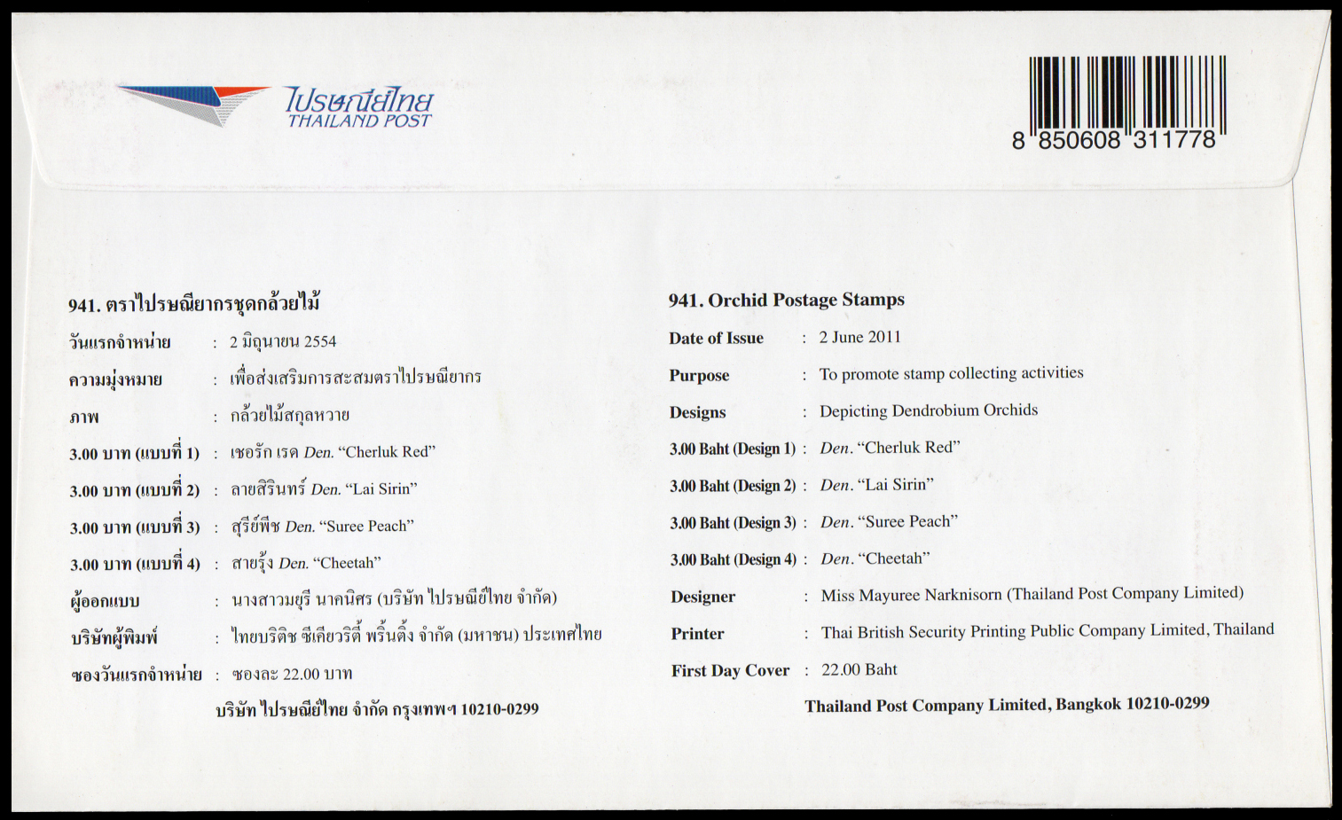 ซองวันแรกจำหน่ายกล้วยไม้ 2554