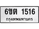 รับจองทะเบียนรถ 1516 หมวดใหม่ 1516 ทะเบียนมงคล ผลรวมดี 24