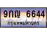 ทะเบียนรถ 6644 เลขประมูล ทะเบียนสวย 9กญ 6644