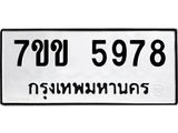 รับจองทะเบียนรถ 5978 หมวดใหม่ 7ขข 5978 ทะเบียนมงคล ผลรวมดี 40