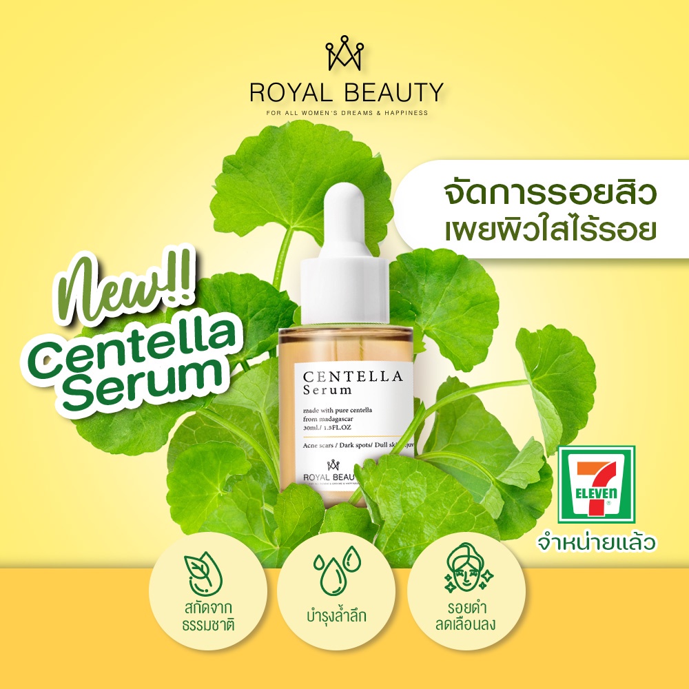 (1ขวด) Royal Beauty รอยัล บิวตี้ เซนเทลล่า เซรั่ม Centella Serum ชอตเข้มข้น 30มล.