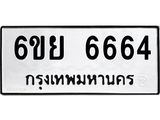 รับจองทะเบียนรถ 6664 หมวดใหม่ 6ขย 6664 ทะเบียนมงคล